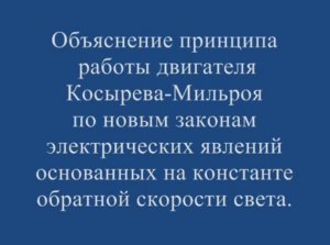 Объяснение принципа работы двигателя Косырева-Мильроя.