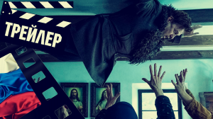 ??? ПОСТ МОРТЕМ (POST MORTEM) - 2020 (ТРЕЙЛЕР) (РУС)