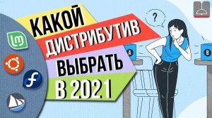 Какой Линукс выбрать ?! (2021)