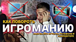 КАК ПОБОРОТЬ ИГРОМАНИЮ? Как справиться с ЗАВИСИМОСТЬЮ от КОМПЬЮТЕРНЫХ и МОБИЛЬНЫХ ИГР? ПРОСТОЙ МЕТОД