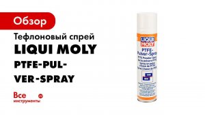 Тефлоновый спрей PTFE Pulver Spray