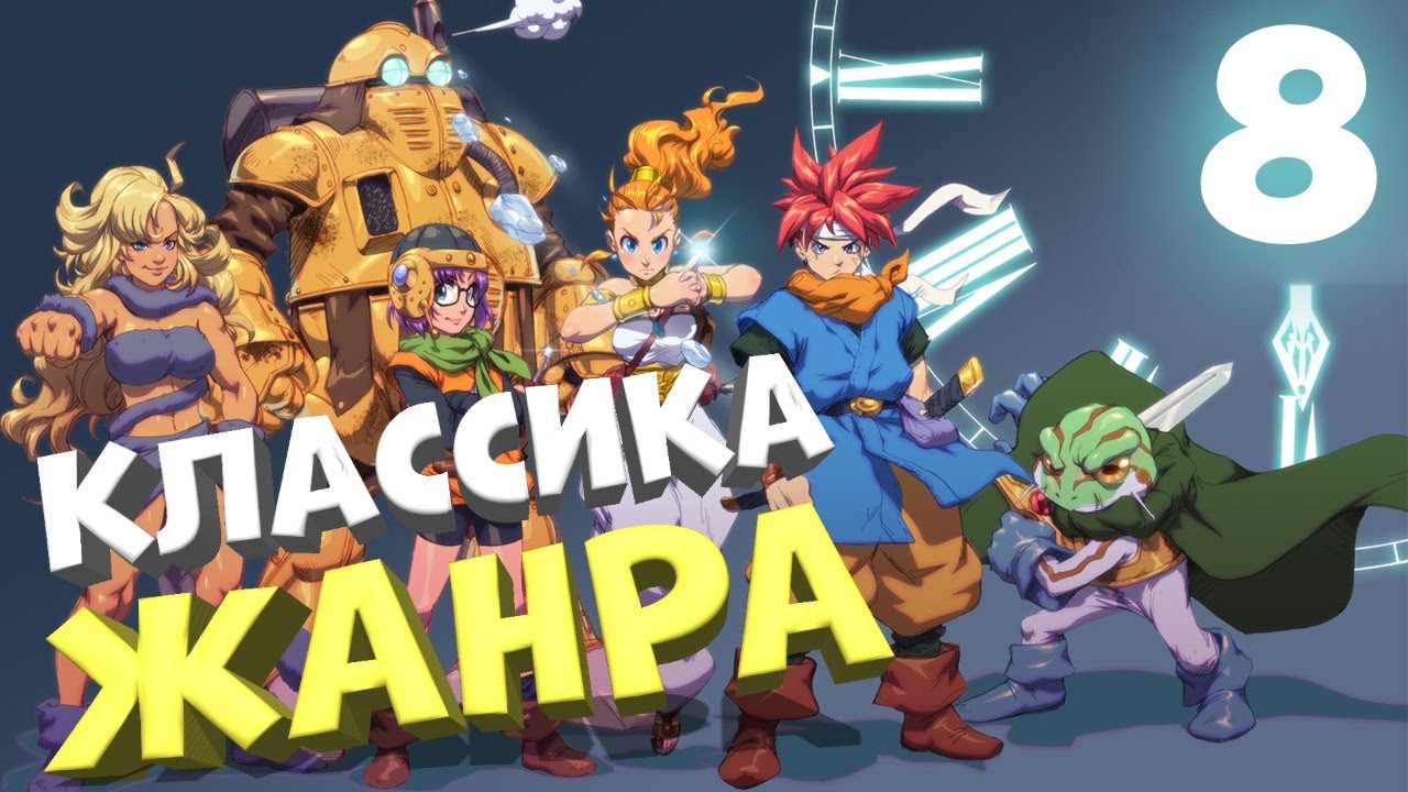 КЛАССИКА ЖАНРА ? CHRONO TRIGGER #8