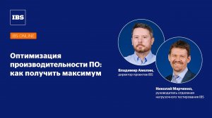 Вебинар IBS Online «Оптимизация производительности ПО: как получить максимум»