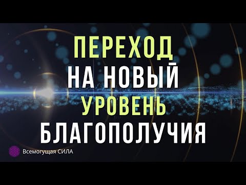 Аффирмация Перехода на Новый Уровень БЛАГОПОЛУЧИЯ
