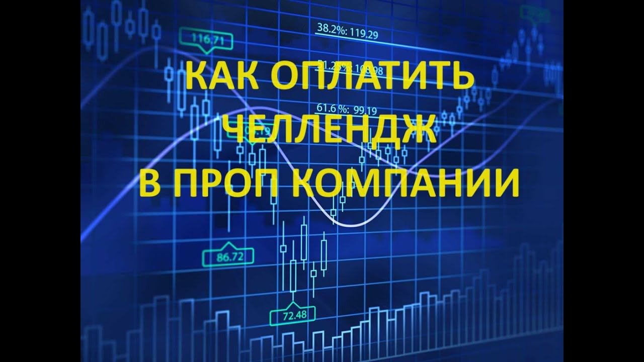 Как оплатить челлендж в проп компании?