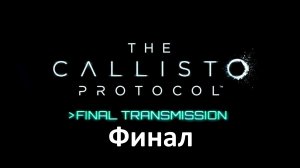 The Callisto Protocol - Final Transmission DLC - Последняя Передача - Финал
