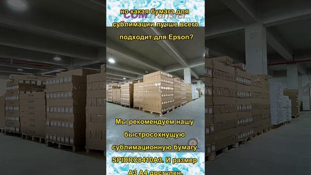 COMAX, Какая бумага для сублимационной печати формата A3 рекомендуется для принтеров EPSON? завод