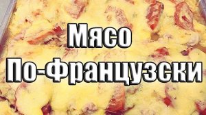 Мясо по-французски