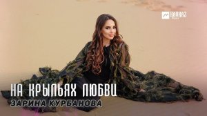 Зарина Курбанова - На крыльях любви | DAGESTAN MUSIC