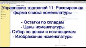 Управление торговлей 11: Расширенная форма списка справочника номенклатуры