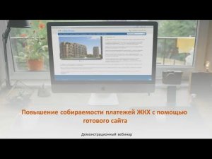 Повышение собираемости платежей ЖКХ с помощью готового сайта (демонстрационный вебинар)