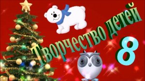 Творчество детей 8