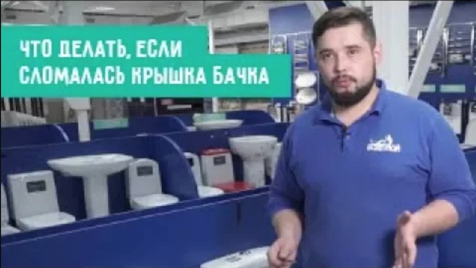 Что делать, если сломалась крышка бачка