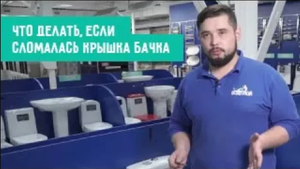 Что делать, если сломалась крышка бачка