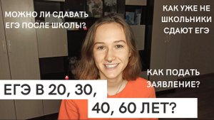 Как сдать ЕГЭ после школы (Выпускникам прошлых лет) | Всё, что нужно знать о регистрации на ЕГЭ