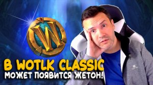 Жетоны в WoW Classic! Оплата подписки золотом!