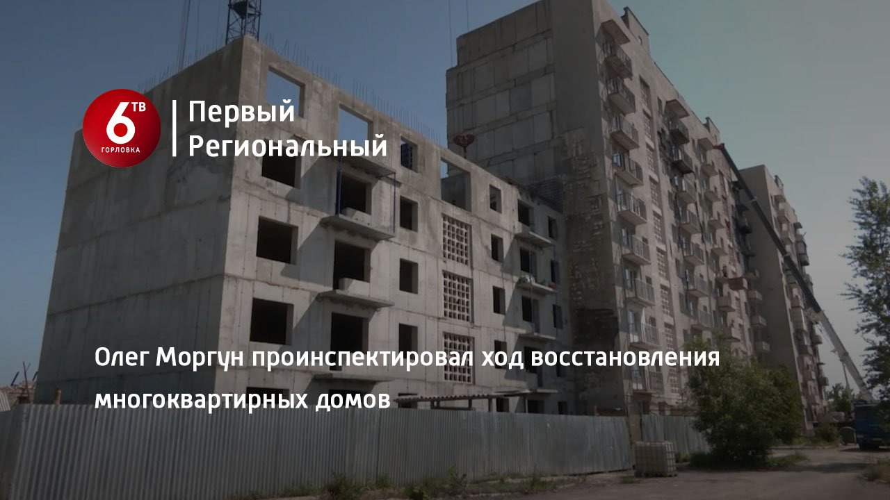 Олег Моргун проинспектировал ход восстановления многоквартирных домов