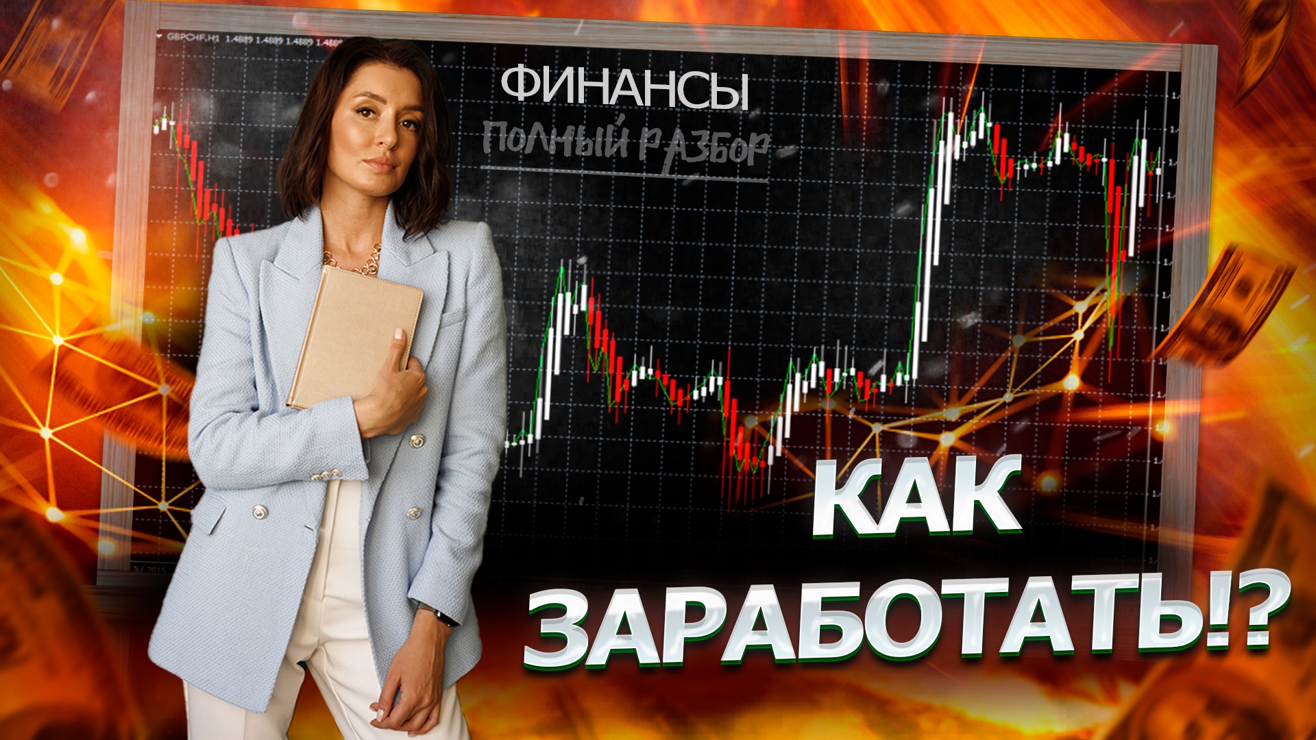 Как заработать? Разбираем на практике
