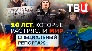 10 лет, которые растрясли мир. Специальный репортаж ТВЦ | А если бы Евромайдана на Украине не было?
