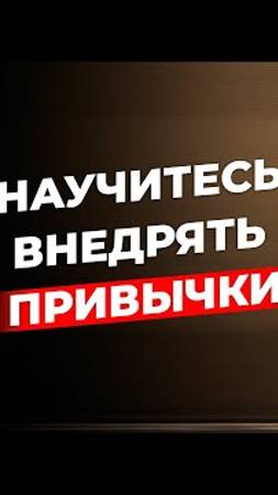 Внедрите полезные привычки в свою жизнь