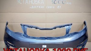 ЗАМЕНА БАМПЕРА В ЦВЕТ. ПЕРЕД KIA RIO 3 (15-17)