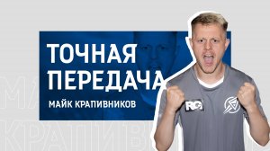 №1. «Точная передача» / Майк Крапивников