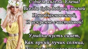С Днём Ангела Лена! День Ангела Елены ! Самое Красивое Поздравление с Днем Ангела Елена!