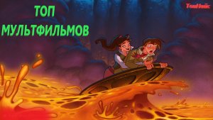 ТОП 10 МУЛЬТФИЛЬМОВ (ПРИКЛЮЧЕНИЯ)