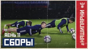 Сборы. День 11. Генеральная репетиция перед Мальтой