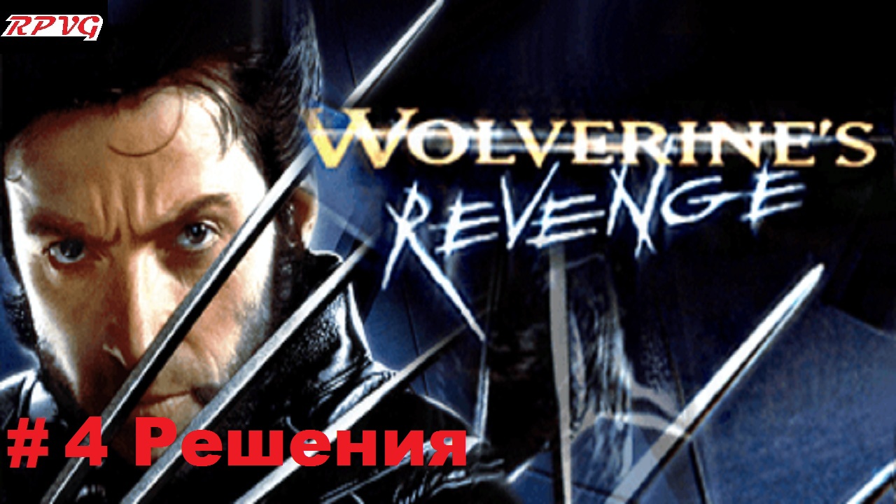 Прохождение X-Men: Wolverine's Revenge - Серия 4: Решения