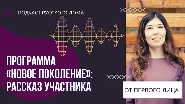 Программа  Новое поколение  рассказ участника