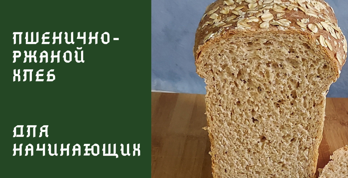Пшенично - Ржаной Хлеб .Хлеб для начинающих . Очень вкусный хлеб .