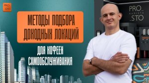 Методы подбора доходных локаций для кофеен самообслуживания