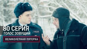 Великолепная пятерка | 4 сезон | 80 серия | Голос зовущий