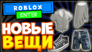 НОВЫЕ БЕСПЛАТНЫЕ МНОГОСЛОЙНЫЕ ВЕЩИ в РОБЛОКС: Рубахи, свитера, юбки, кеды, шорты | 3Д одежда