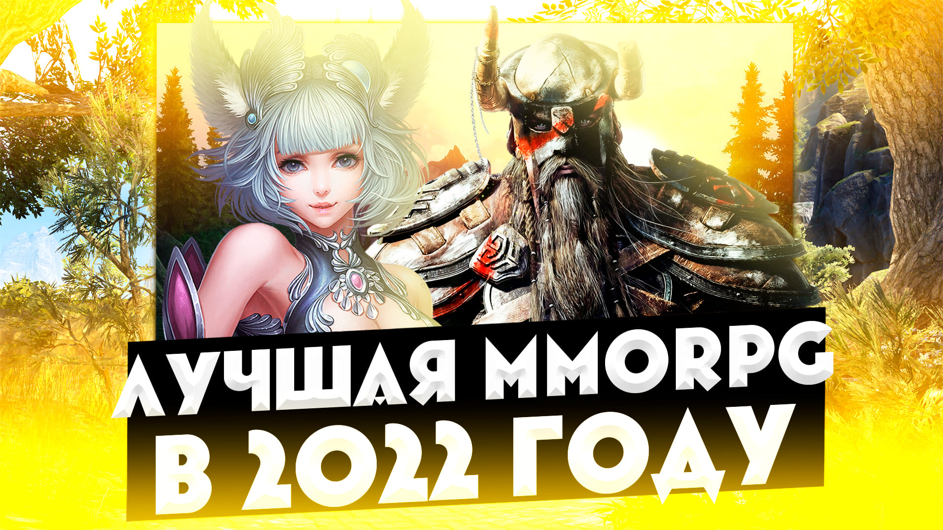 ЛУЧШАЯ ММОРПГ В 2022 ГОДУ?!! ТОП 5 ИГР В ЖАНРЕ MMORPG!! THE BEST MMORPG IN 2022?!