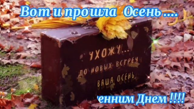 ? 30 ноября С Последним Днем Осени. Красивое музыкальное поздравление Прощай, Осень!