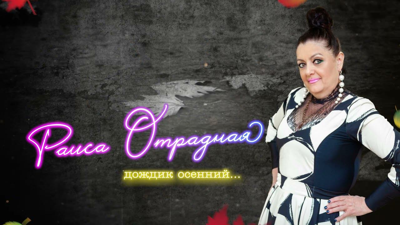Раиса Отрадная - Дождик осенний (лирик видео 2022) смотреть онлайн