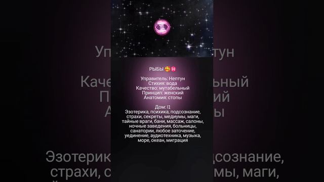 Рыбы/Нептун/12 дом 🥰♓