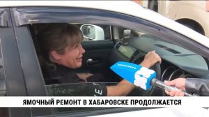 Ямочный ремонт в Хабаровске продолжается