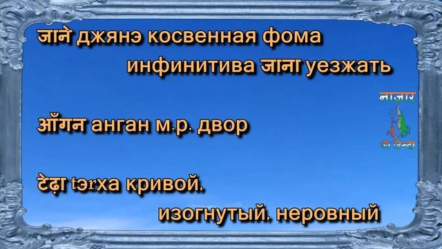 Пословицы Поговорки Идиомы на Хинди №1 "Плохому танцору ноги мешают" смотреть онлайн
