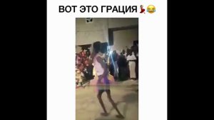 Вот это грация