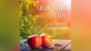 Поздравительная открытка к дню Яблочного спаса🍎