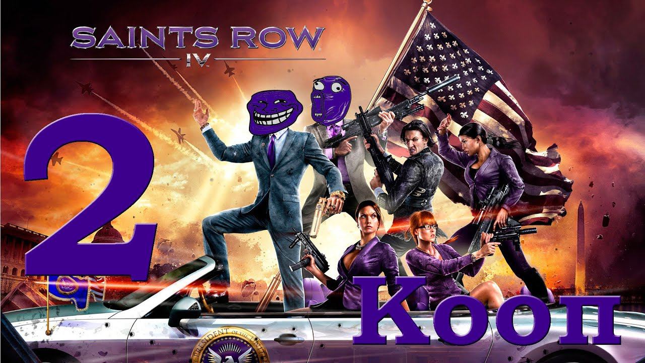 Saints Row IV (Нарезка) [Кооп] - Часть 2