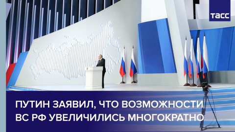 Путин заявил, что возможности ВС РФ увеличились многократно