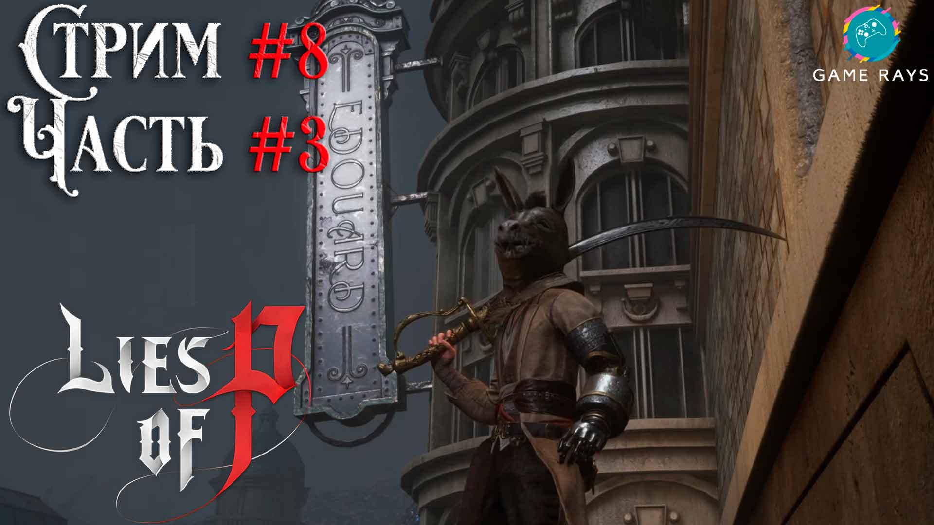 Запись стрима - Lies Of P #8-3 ➤ Рушащийся Крат и Проводник иллюзий