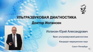 Ультразвуковая диагностика. Доктор Иогансен. Предисловие.