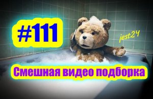 Смешная видео подборка #111