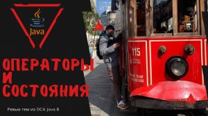 Урок 19-1. Операторы и состояния в Java | Базовая Java