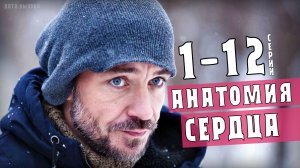 Анатомия сердца 1-12 серии. Мелодрама на Первом. Дата выхода - сюжет